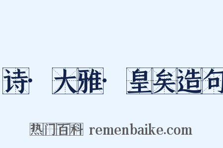 诗·大雅·皇矣造句是什么意思的图片